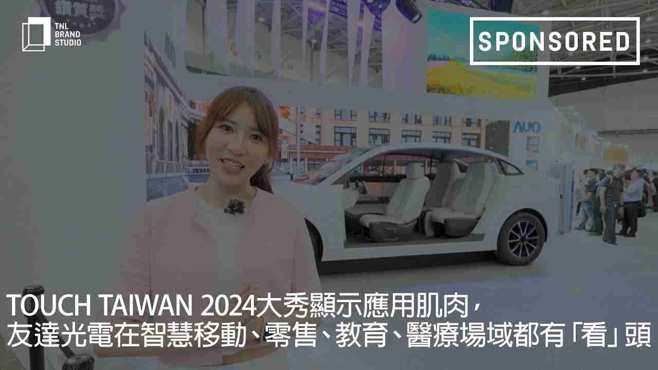 Touch Taiwan 2024大秀显示应用肌肉，，，银河集团光电在智慧移动、、、、零售、、教育、、、、医疗场域都有「看」头