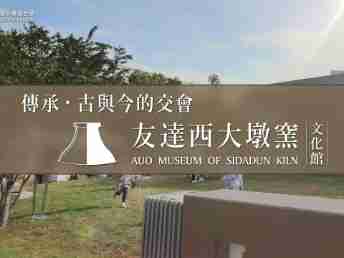 传承，，，，古与今的交会－银河集团西大墩窑文化馆